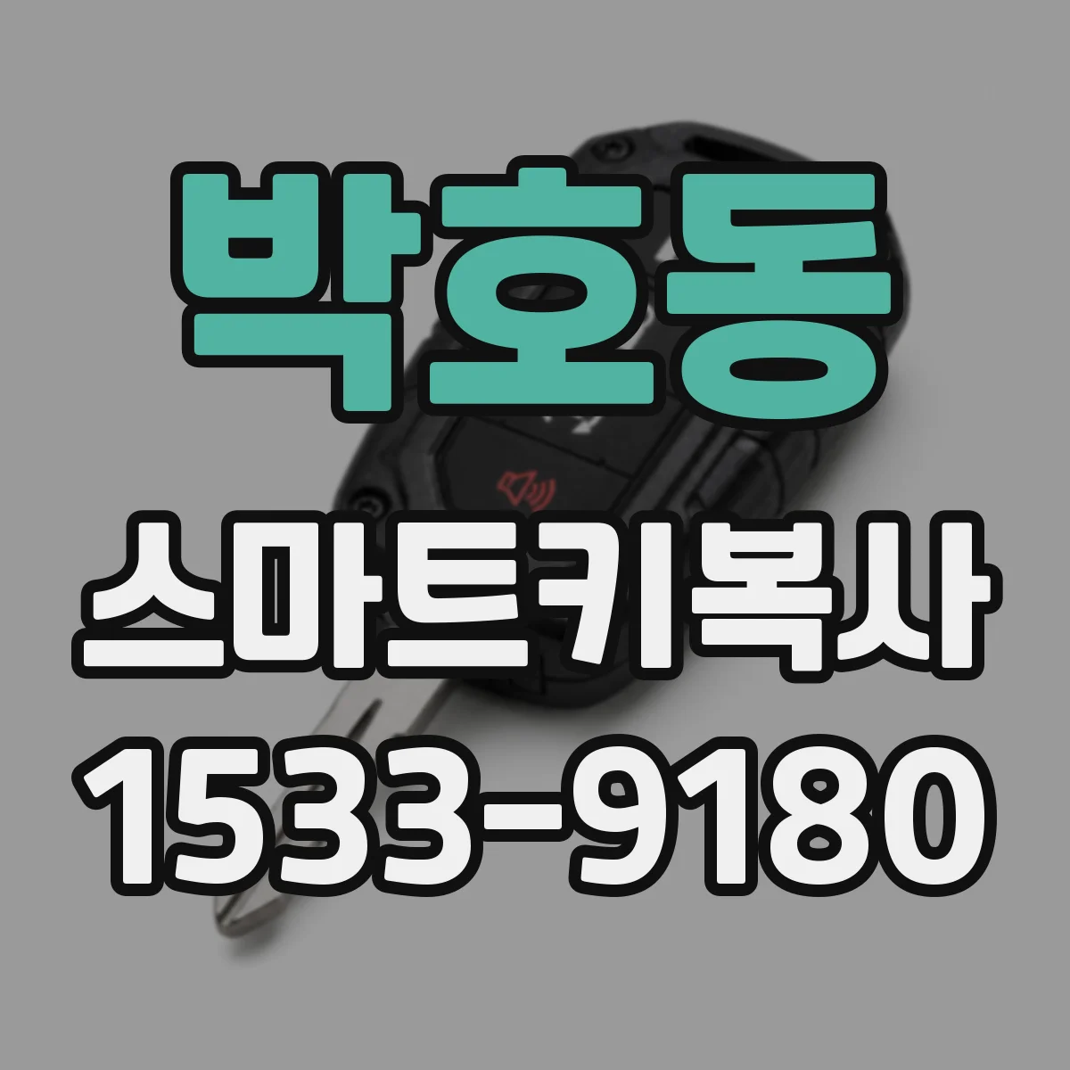 박호동 스마트키복사