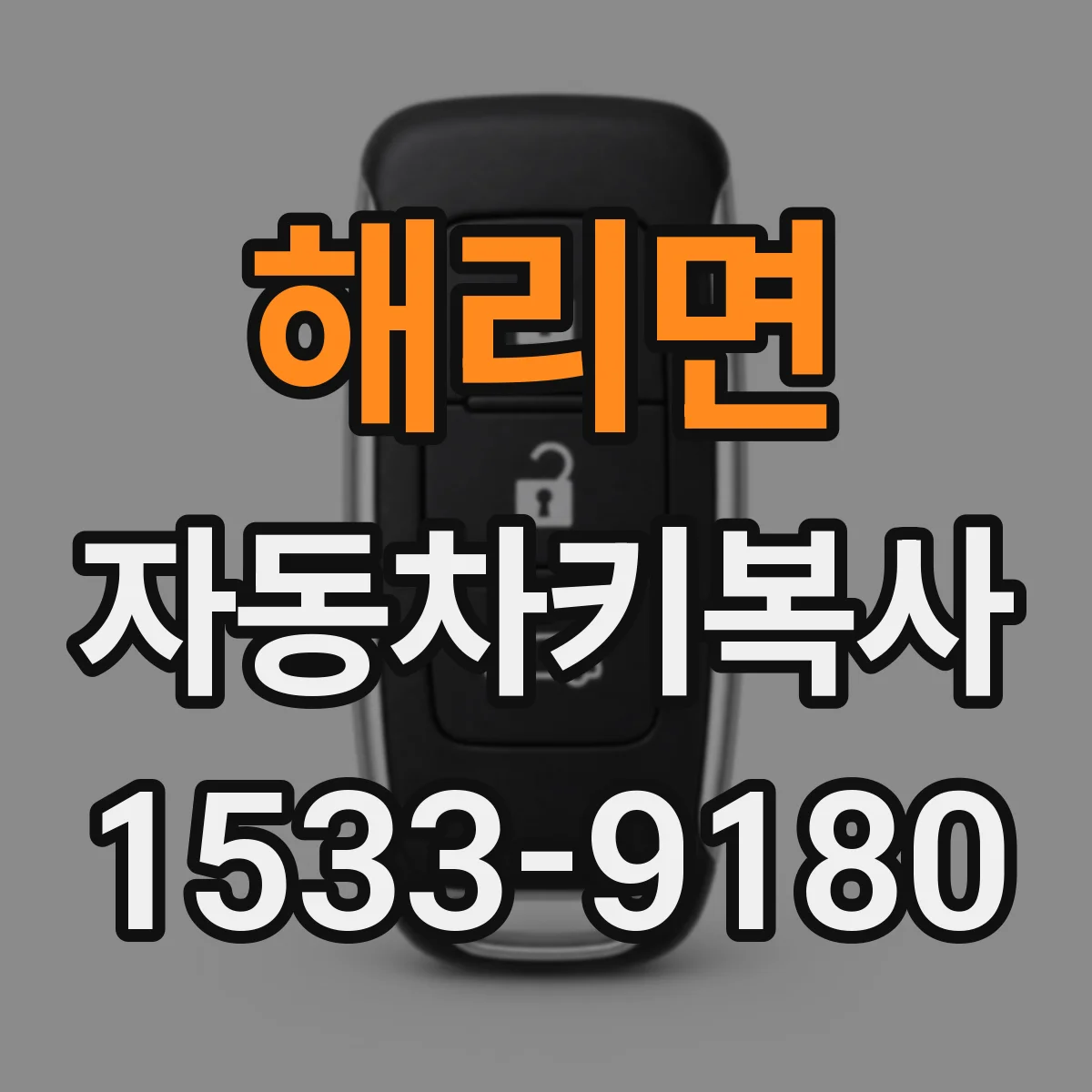 해리면 자동차키복사