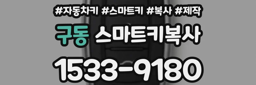 구동 스마트키복사