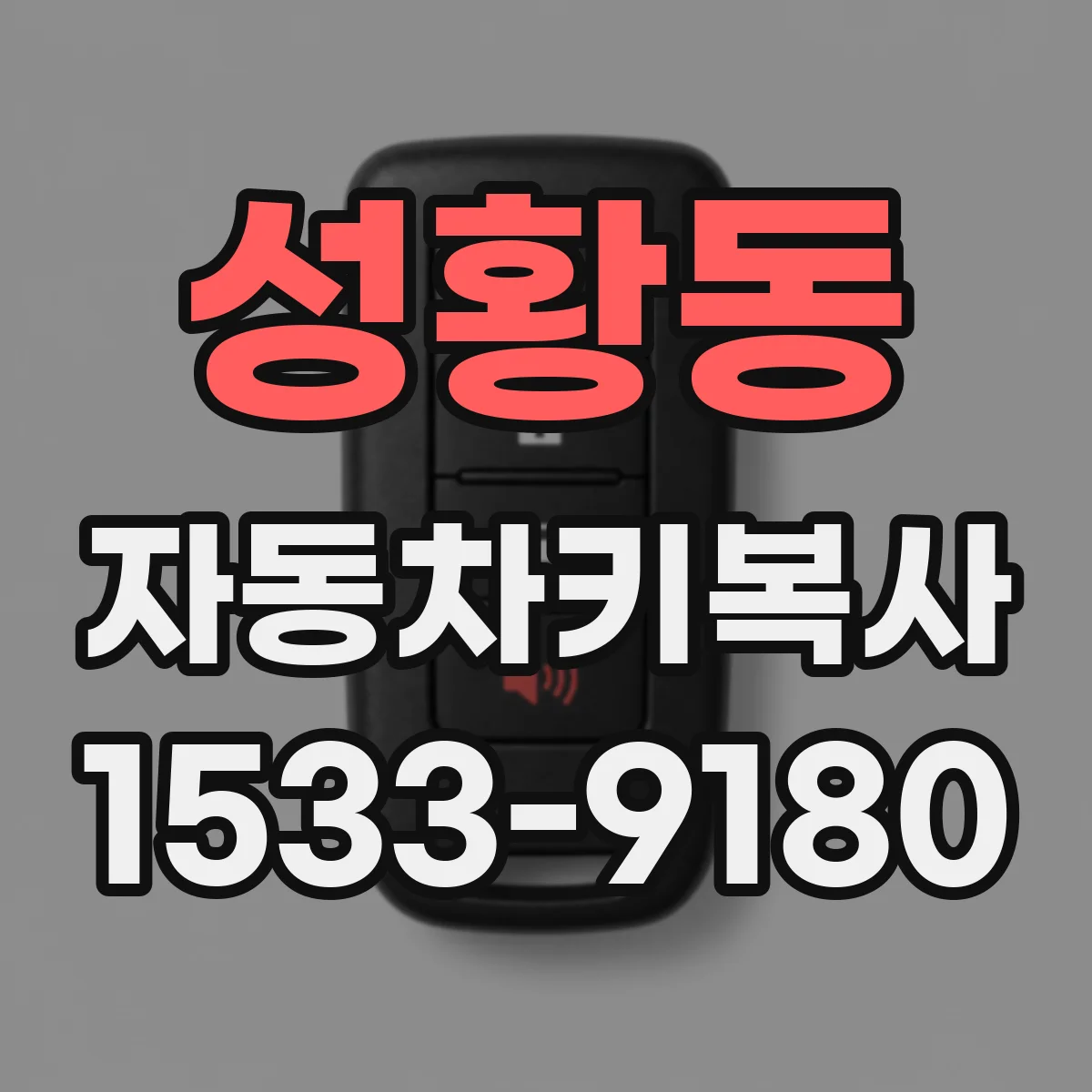 성황동 자동차키복사
