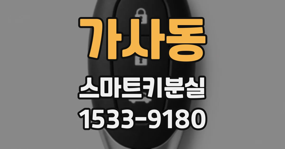 가사동 스마트키분실