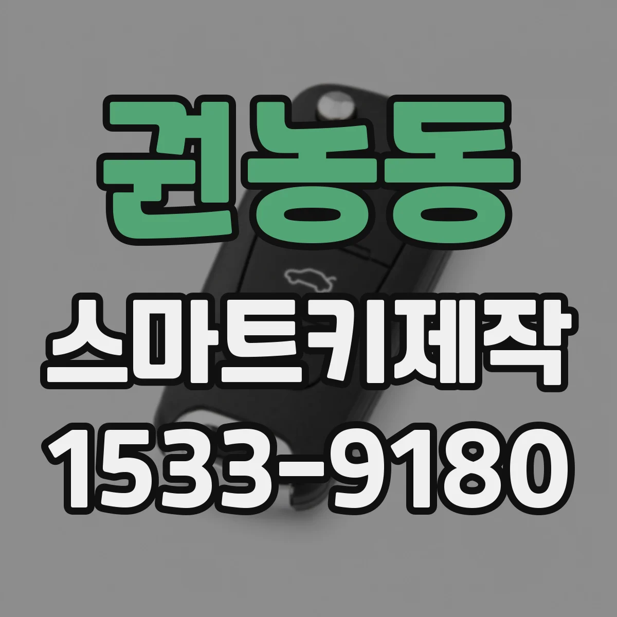 권농동 스마트키제작