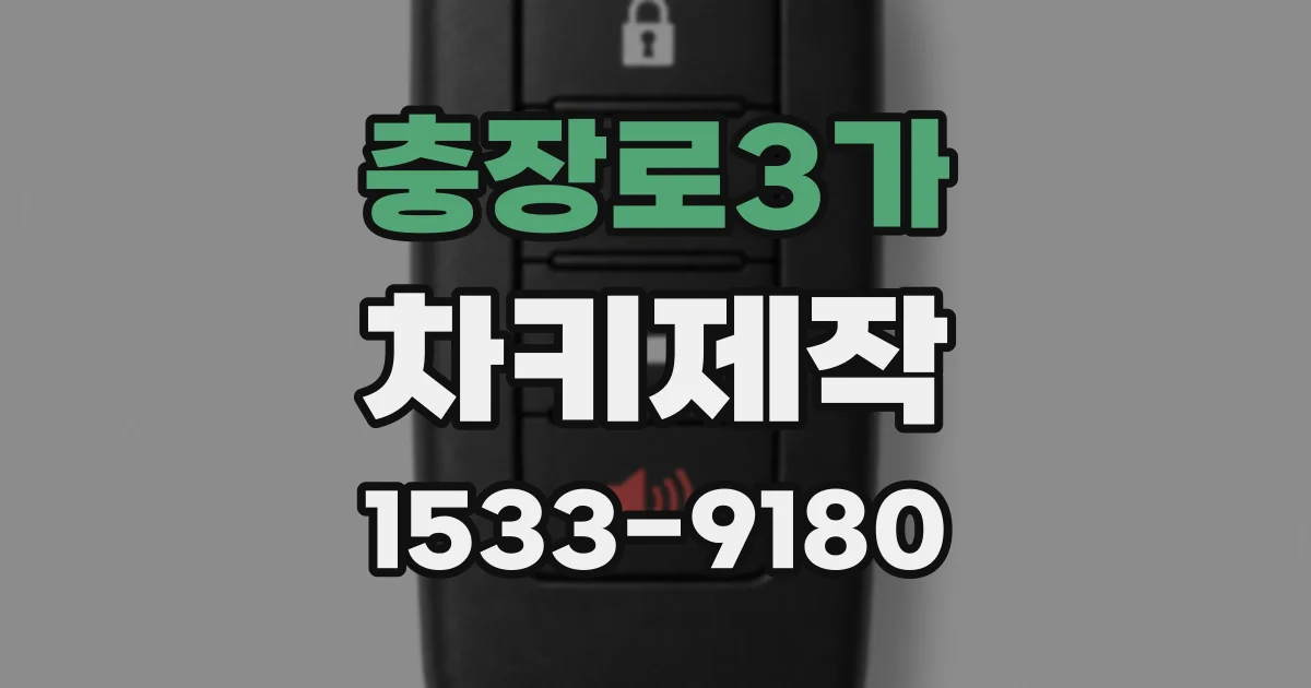 충장로3가 차키제작