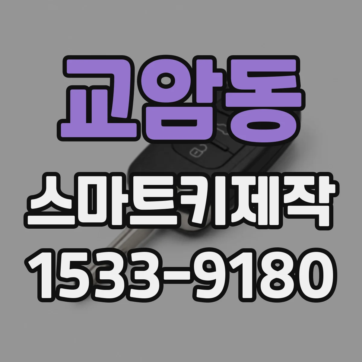 교암동 스마트키제작