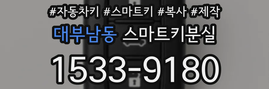 대부남동 스마트키분실