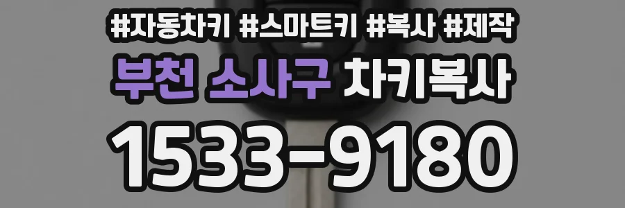 부천 소사구 차키복사