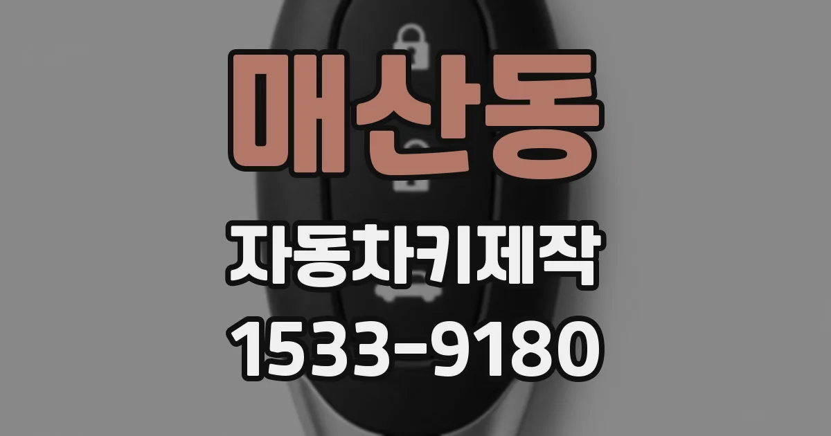 매산동 자동차키제작