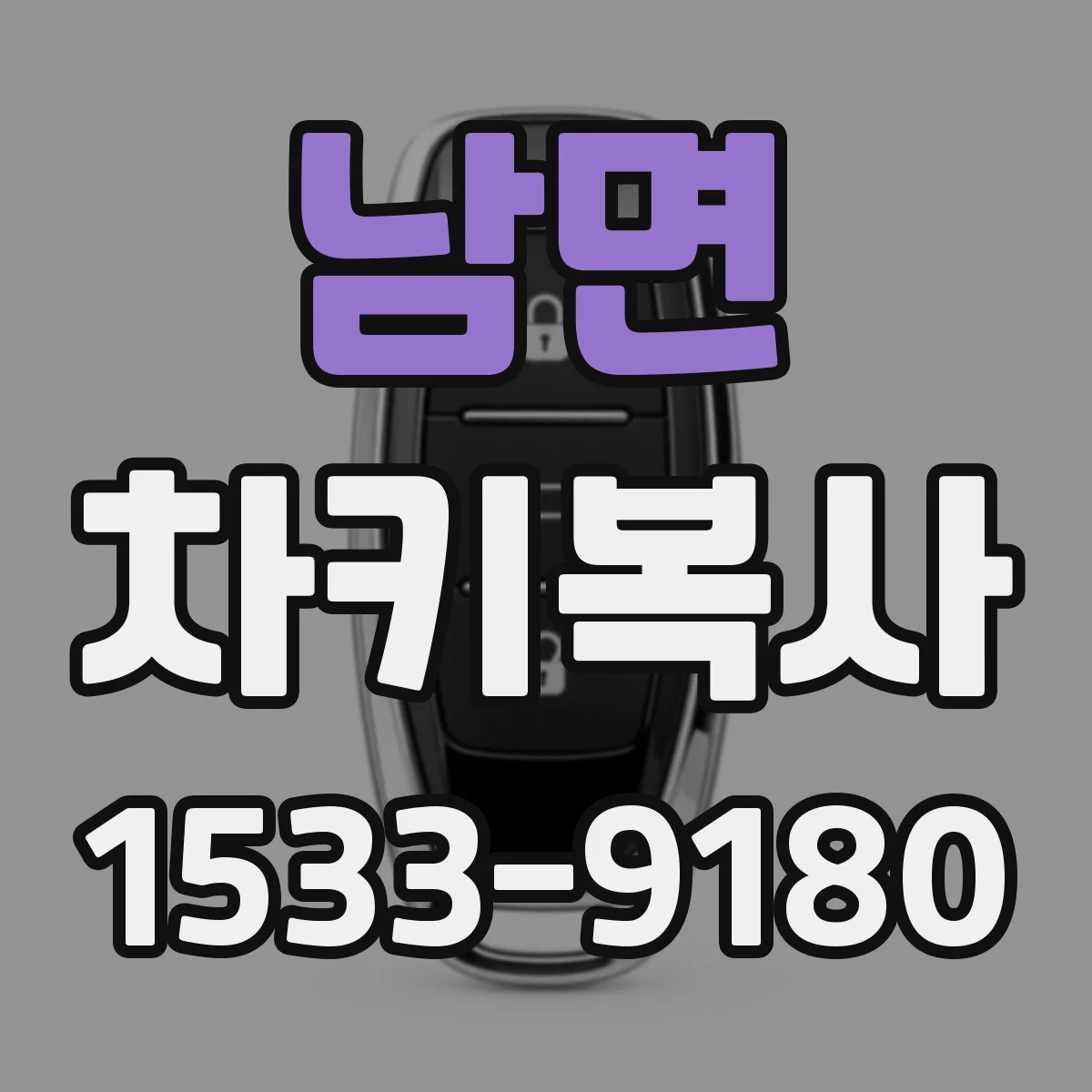 남면 차키복사