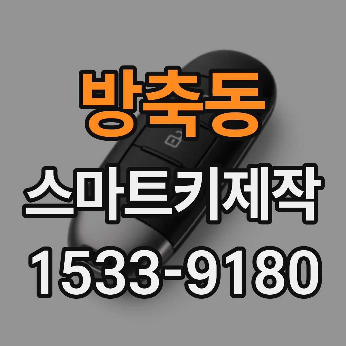 방축동 스마트키제작