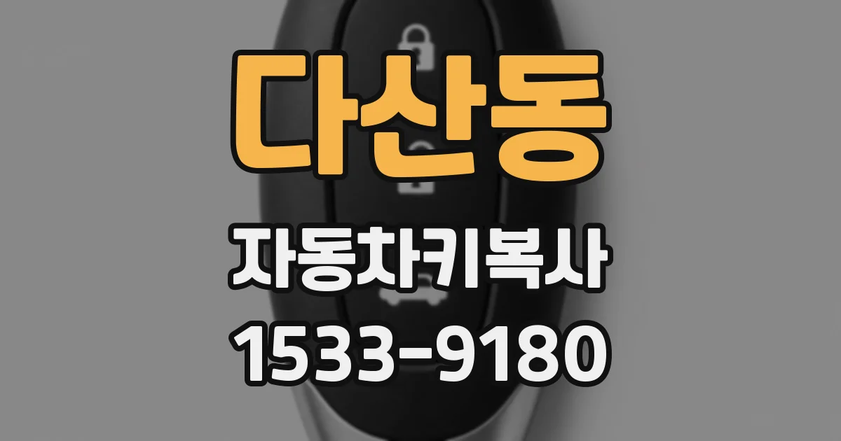다산동 자동차키복사