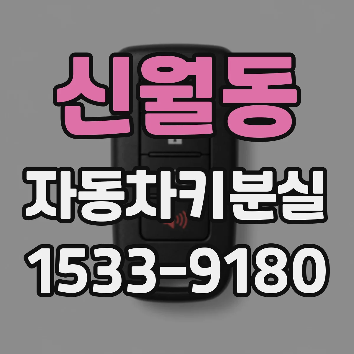 신월동 자동차키분실