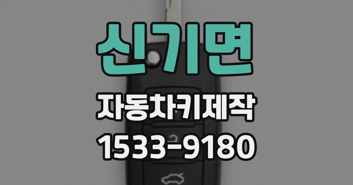 신기면 자동차키제작