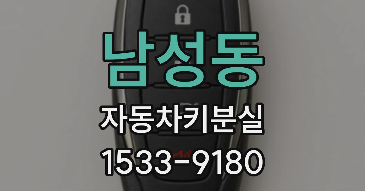남성동 자동차키분실