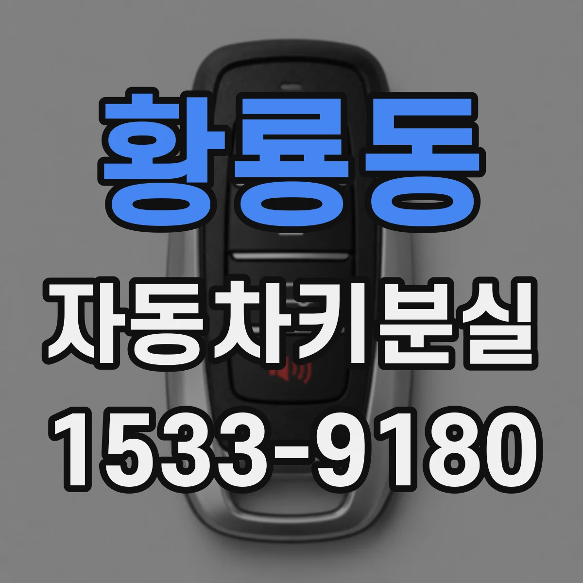 황룡동 자동차키분실