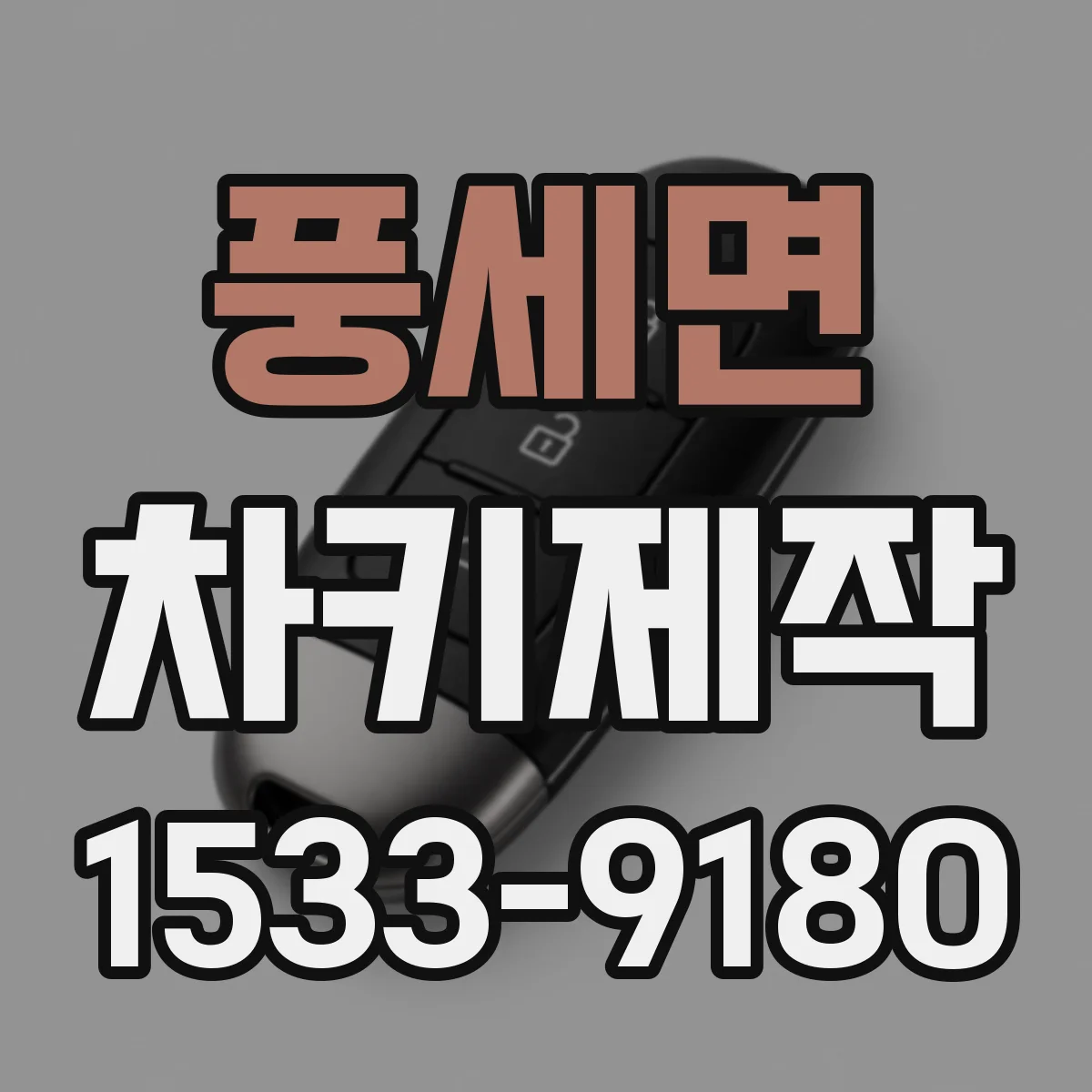 풍세면 차키제작