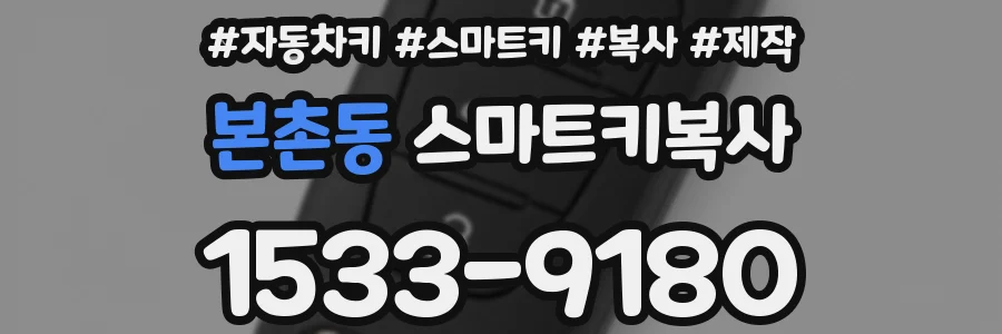 본촌동 스마트키복사