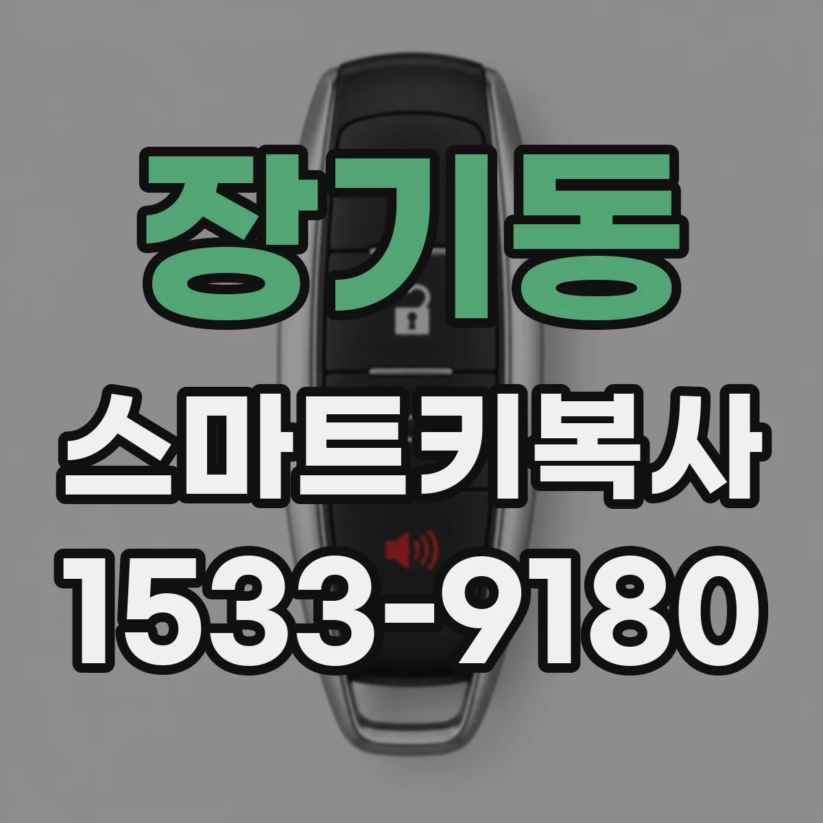 장기동 스마트키복사
