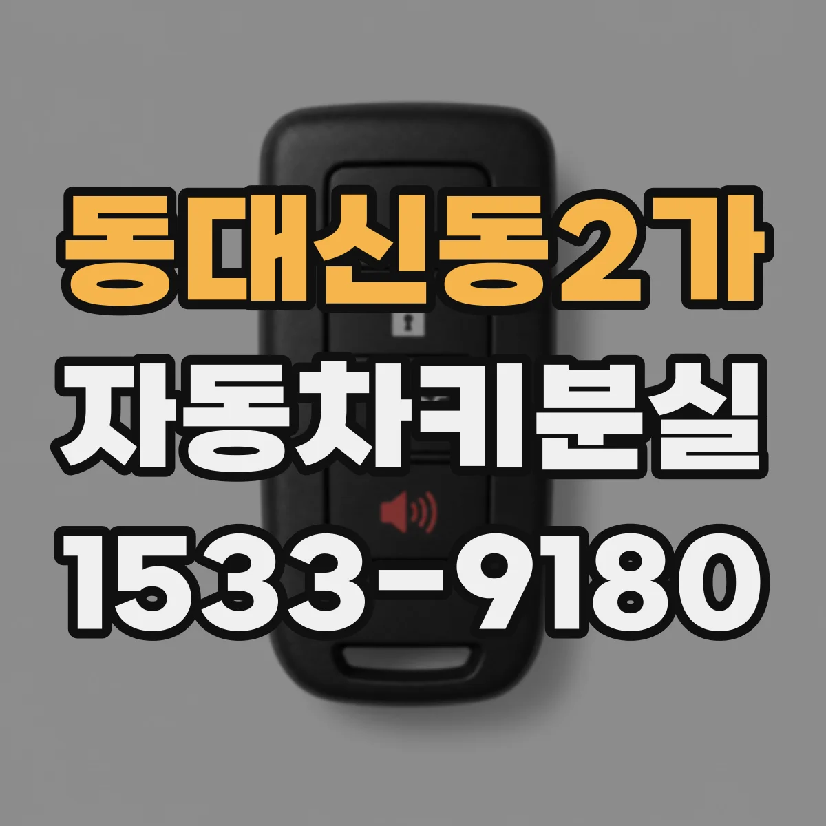 동대신동2가 자동차키분실