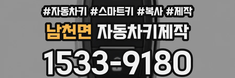 남천면 자동차키제작