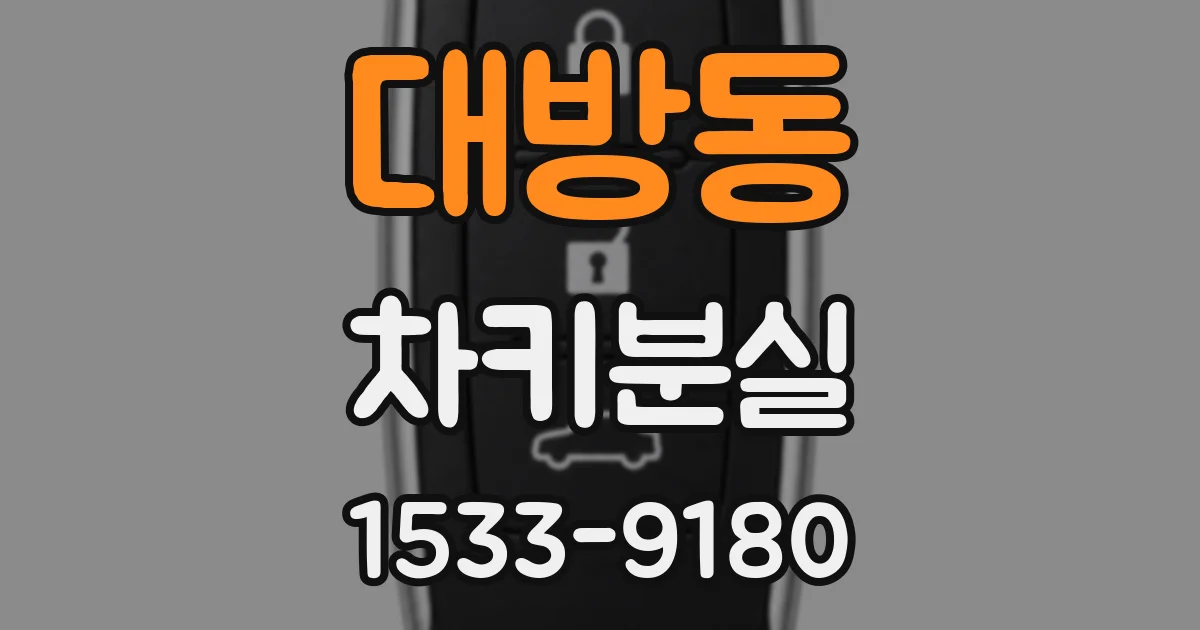 대방동 차키분실