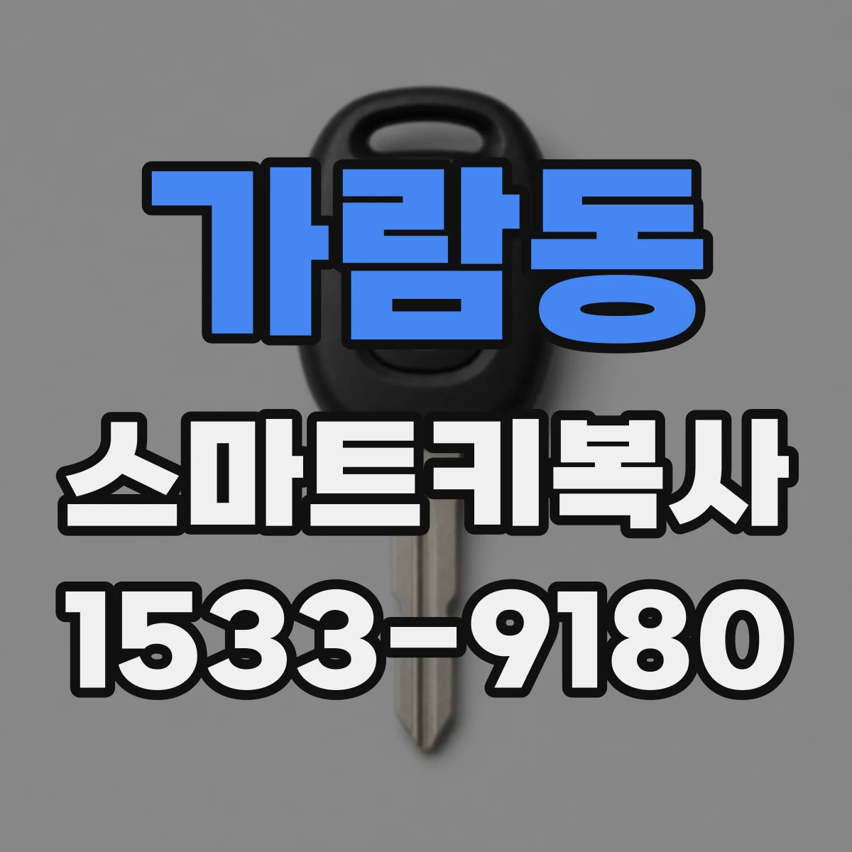 가람동 스마트키복사