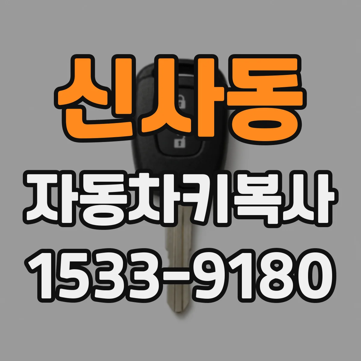 신사동 자동차키복사