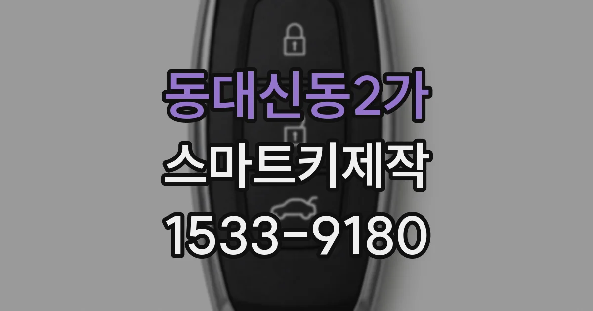 동대신동2가 스마트키제작
