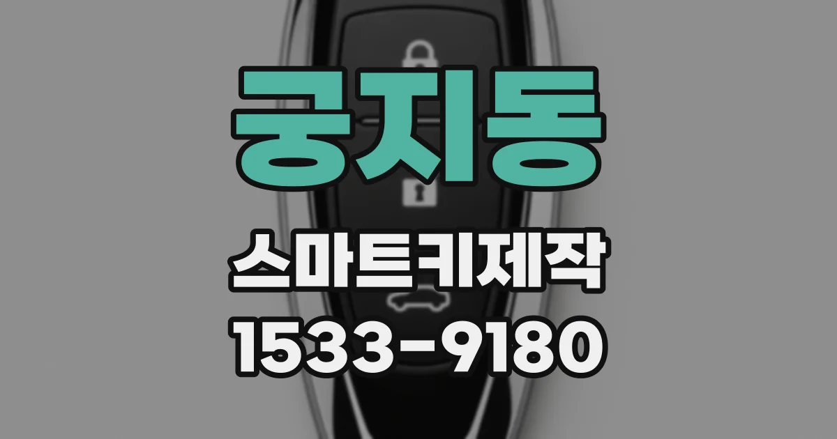 궁지동 스마트키제작