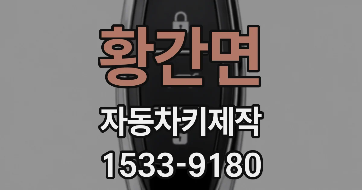황간면 자동차키제작