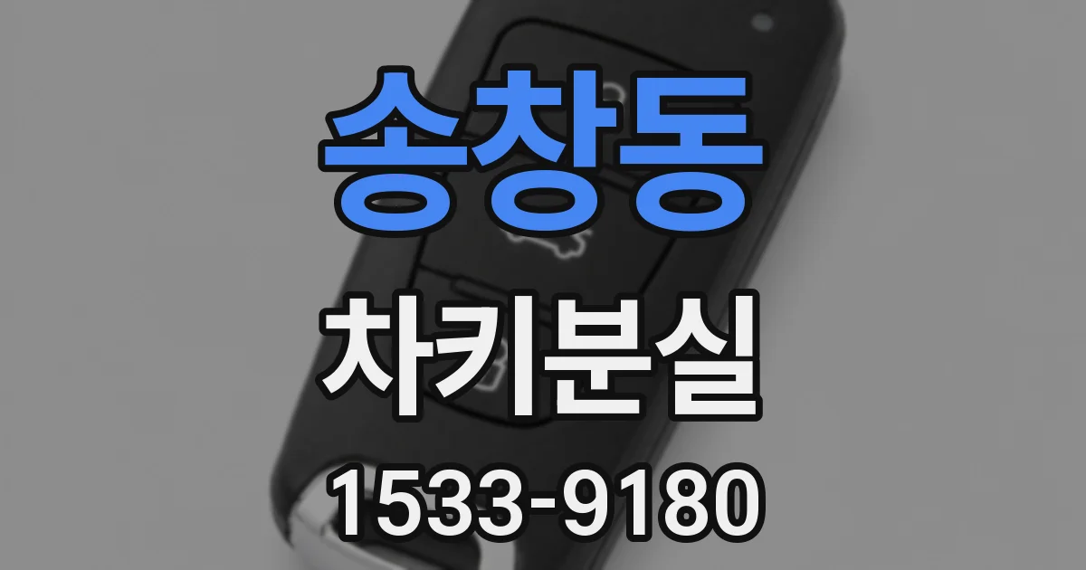 송창동 차키분실