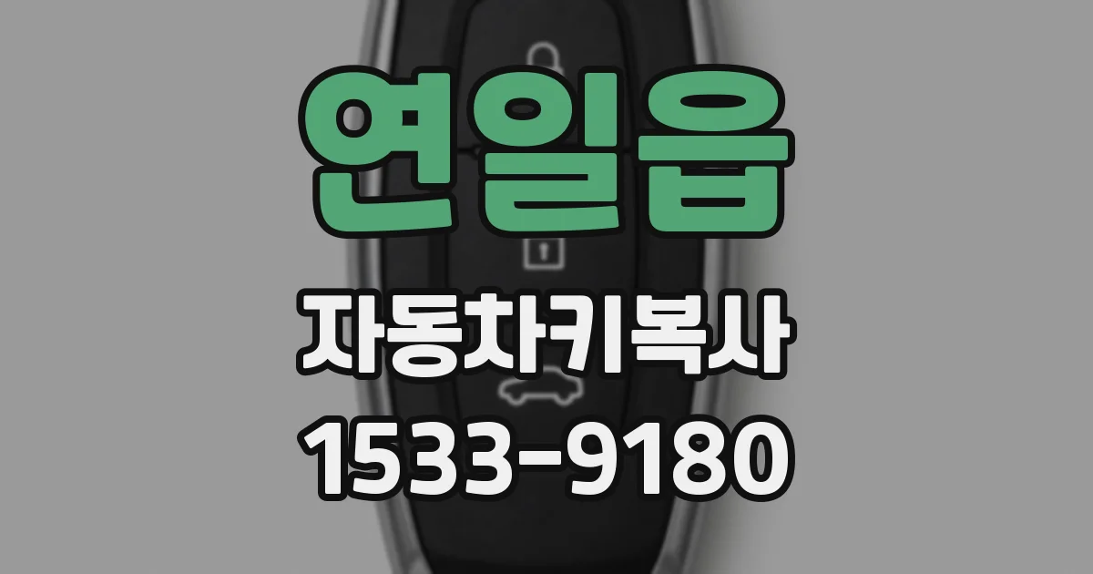 연일읍 자동차키복사