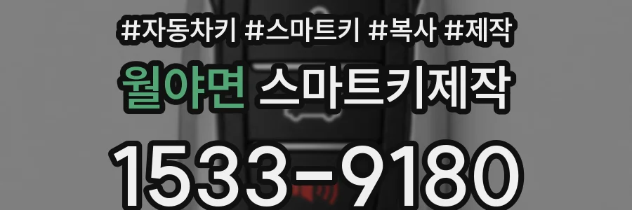 월야면 스마트키제작