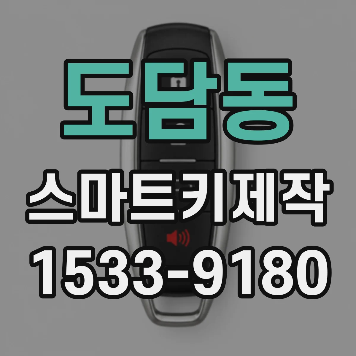 도담동 스마트키제작