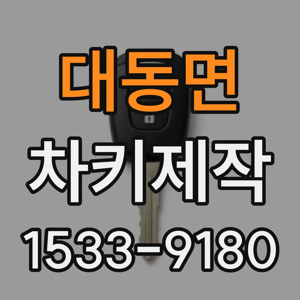 대동면 차키제작