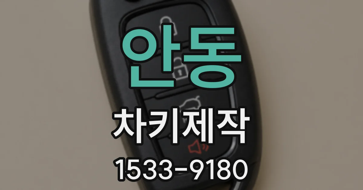 안동 차키제작