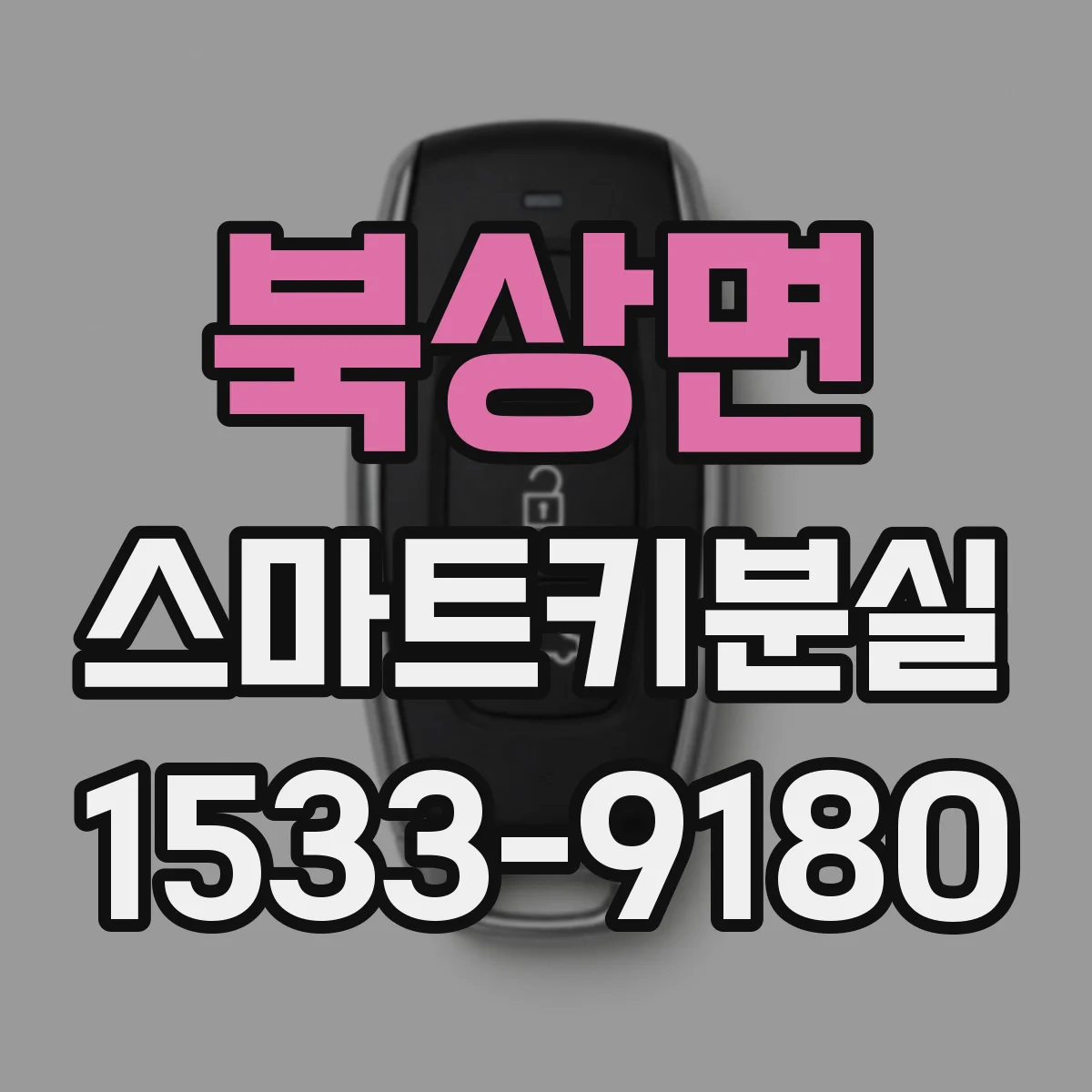 북상면 스마트키분실