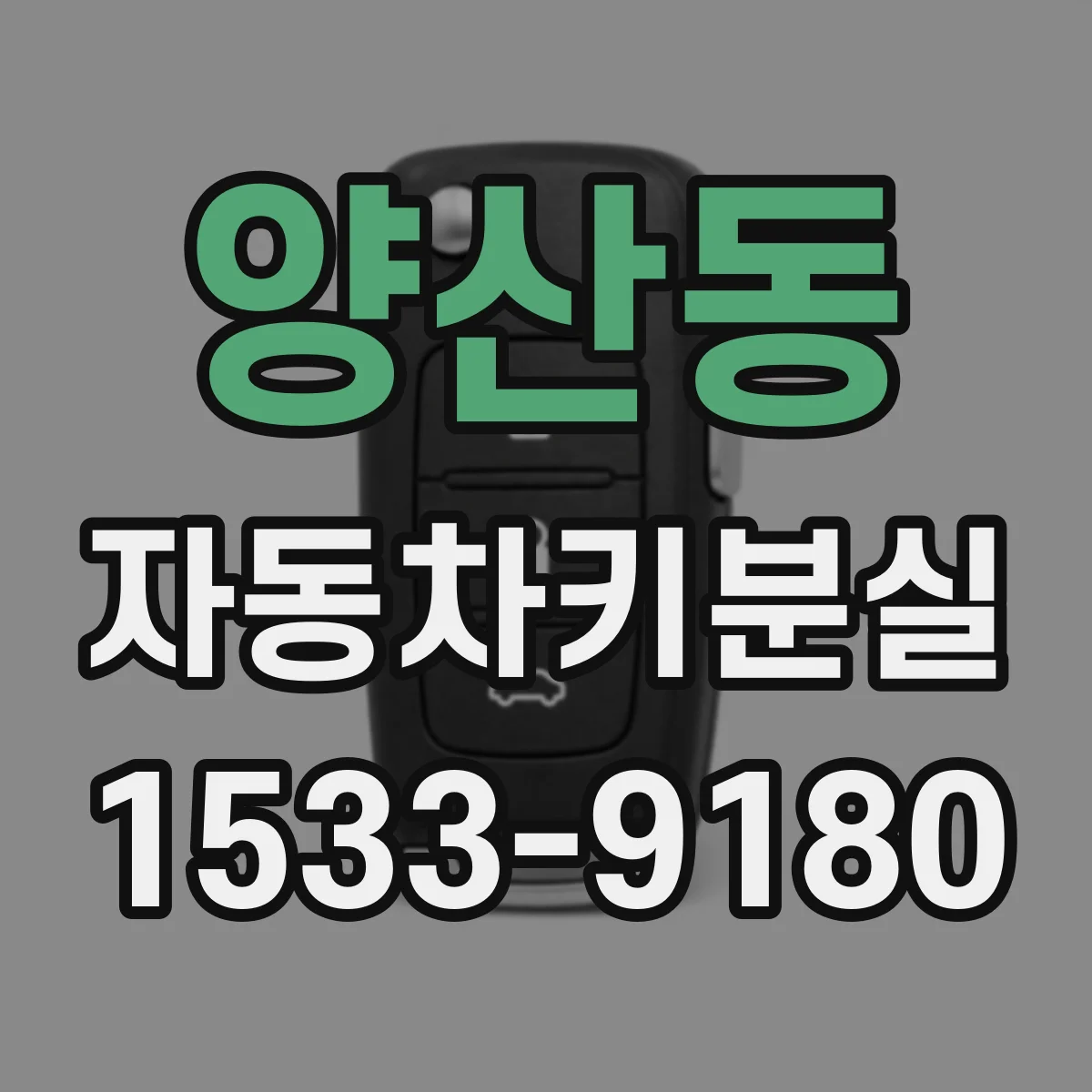 양산동 자동차키분실