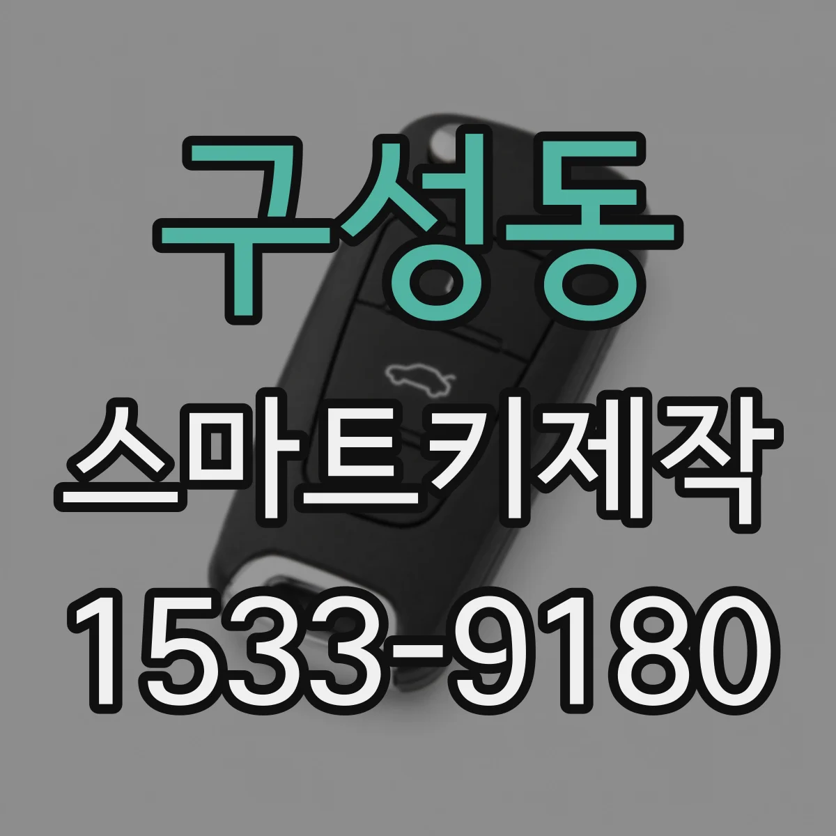 구성동 스마트키제작