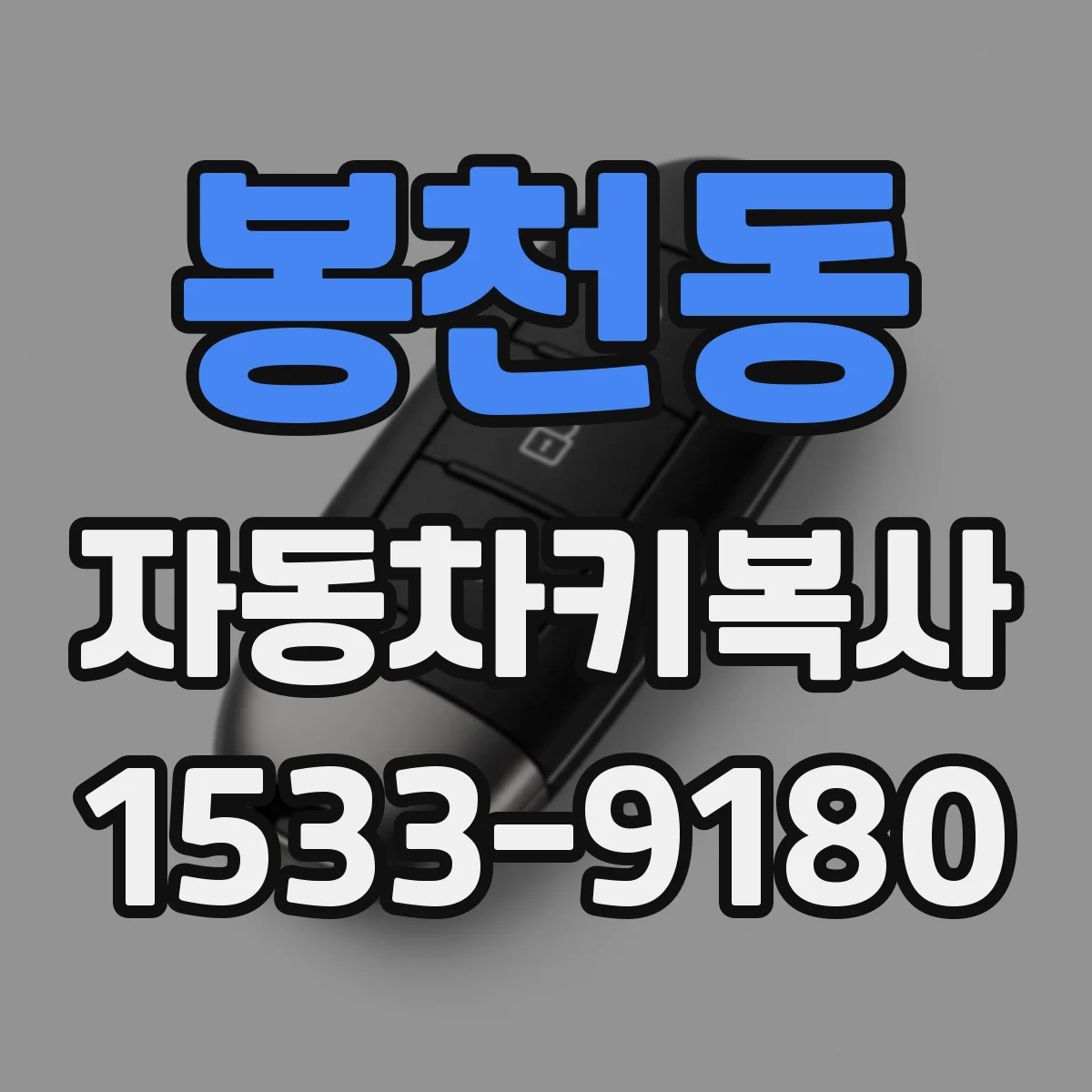 봉천동 자동차키복사
