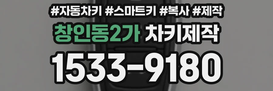 창인동2가 차키제작
