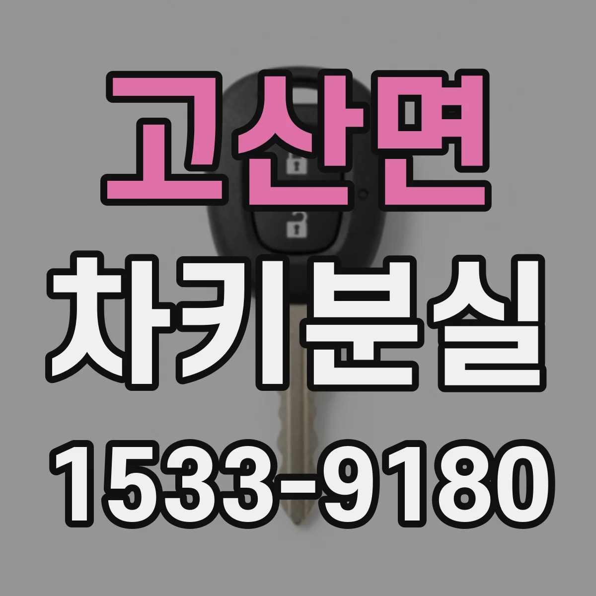고산면 차키분실