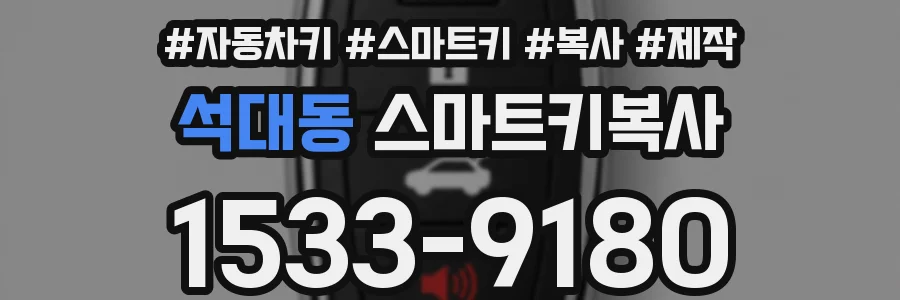 석대동 스마트키복사
