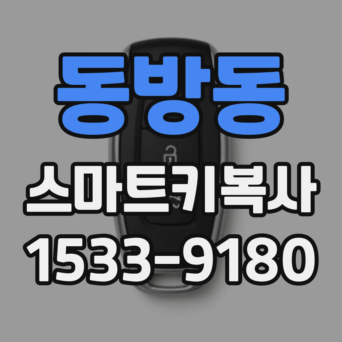 동방동 스마트키복사