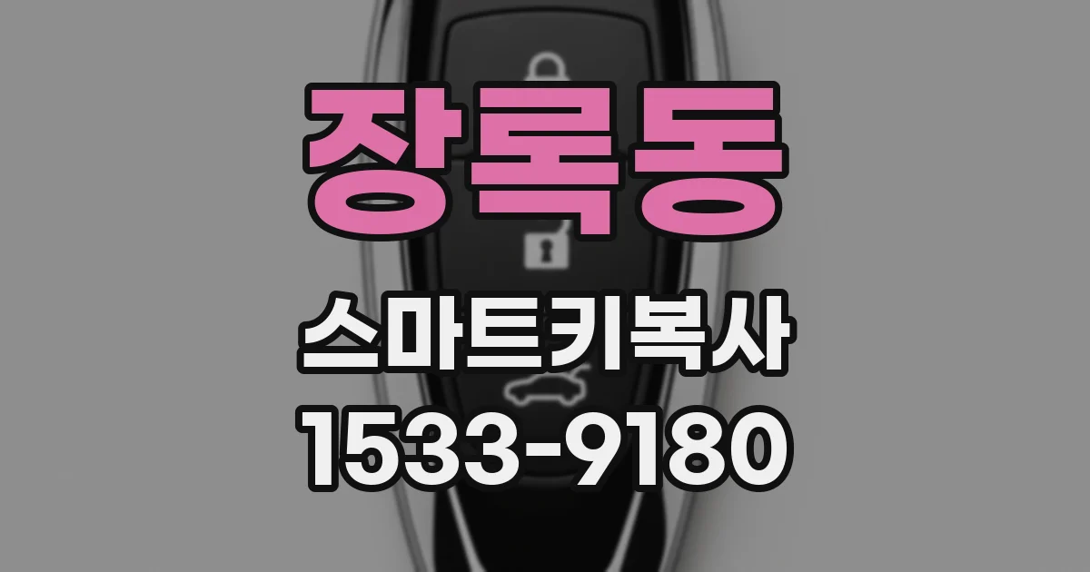 장록동 스마트키복사