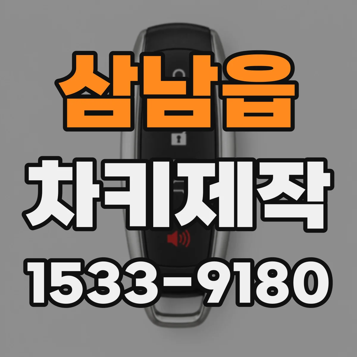 삼남읍 차키제작
