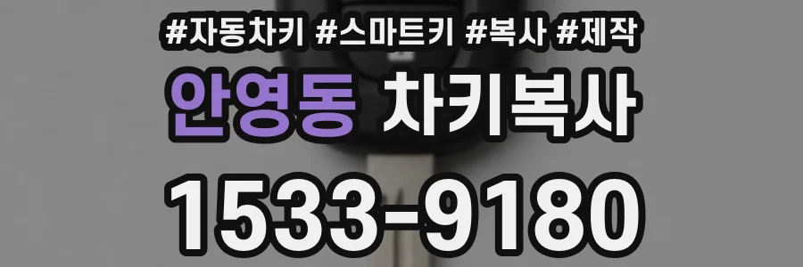 안영동 차키복사