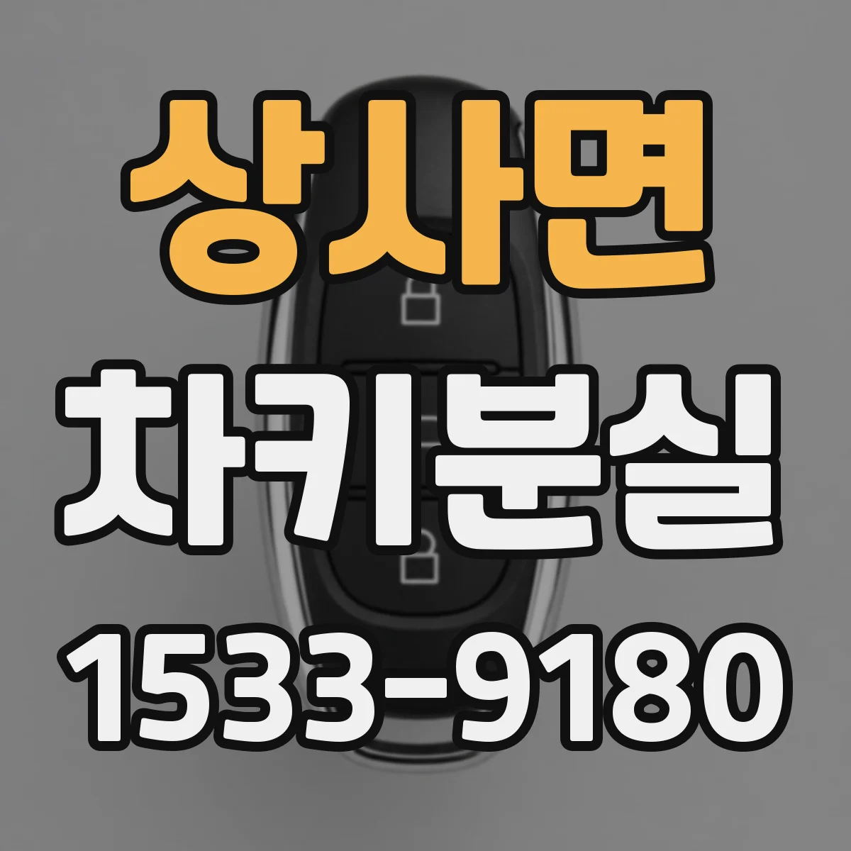 상사면 차키분실