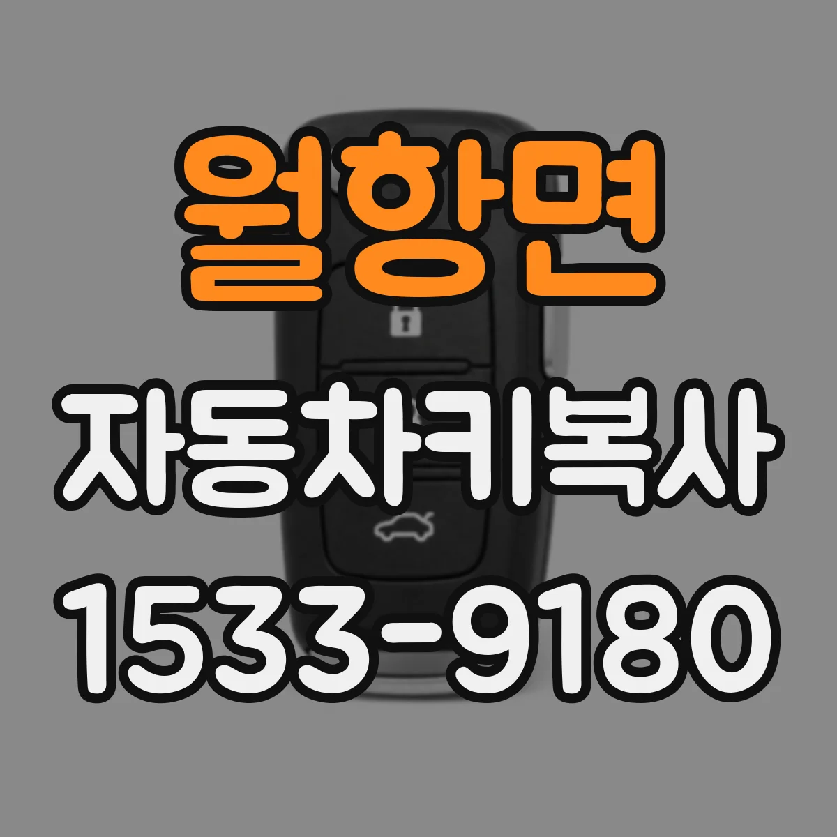 월항면 자동차키복사
