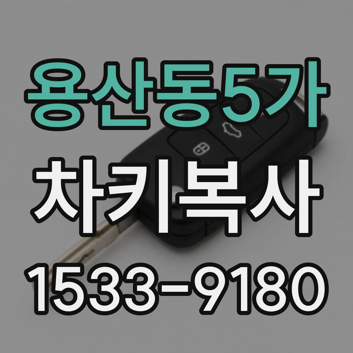 용산동5가 차키복사