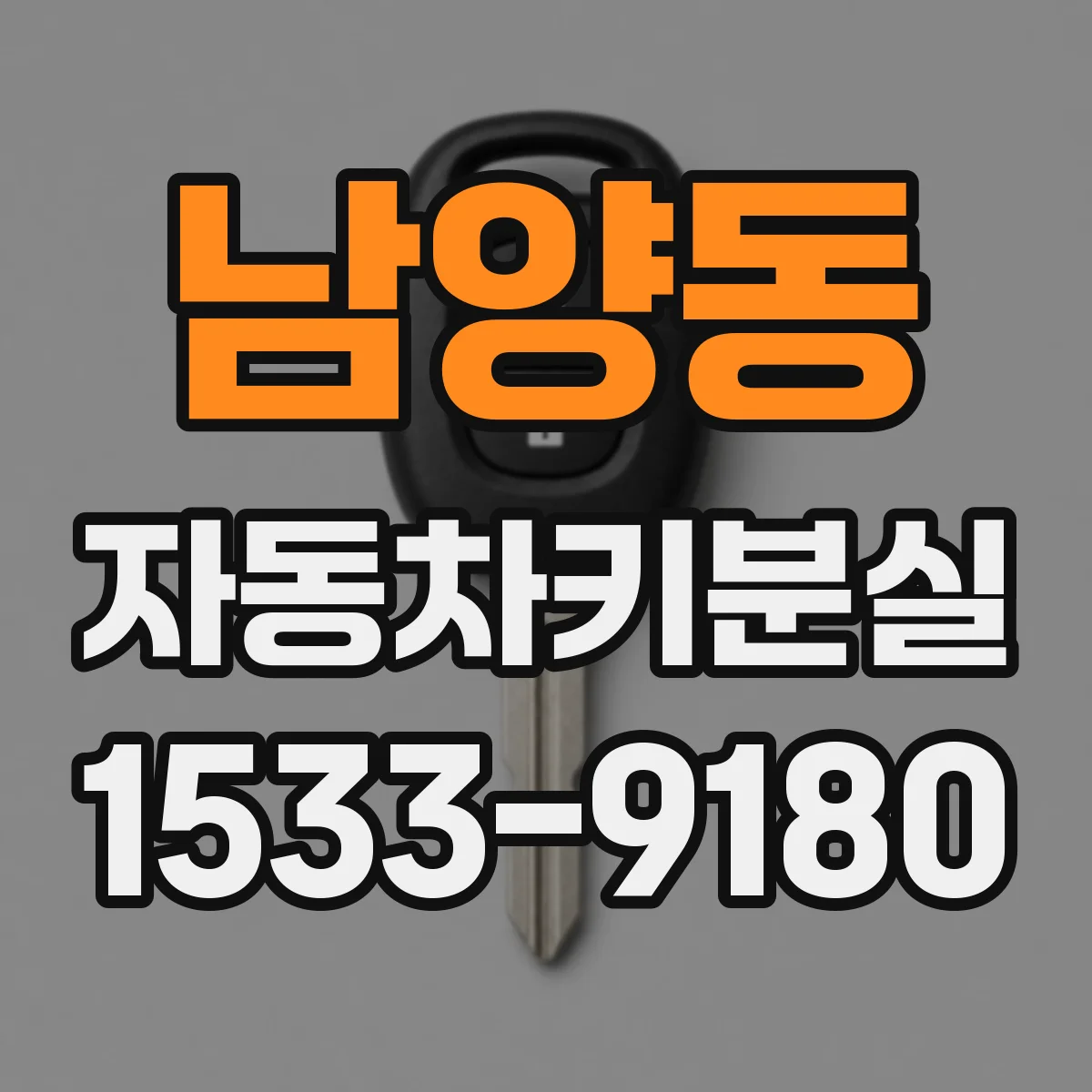남양동 자동차키분실